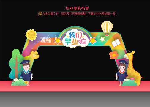畢業(yè)美陳拱門
