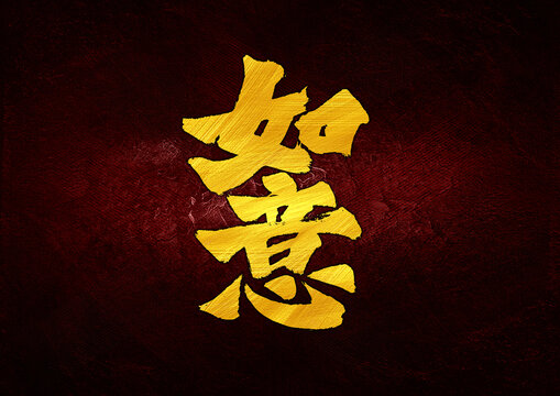 如意字體設計