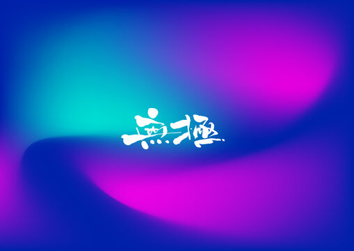 無極