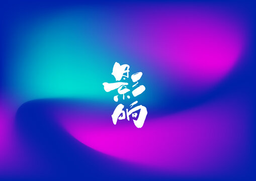 影響