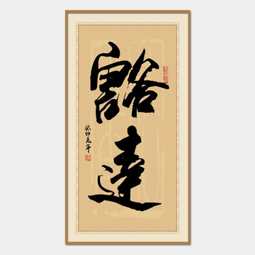 豁達
