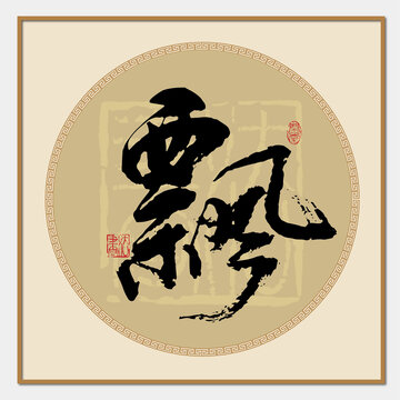飄字
