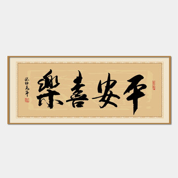 平安喜樂