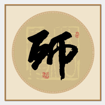 师字书法