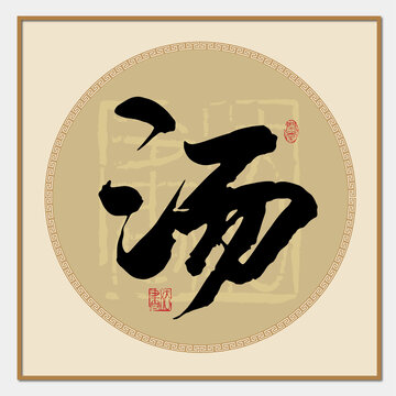 湯字