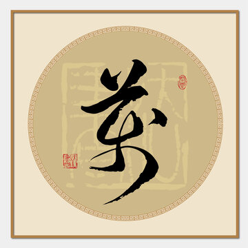 萬字