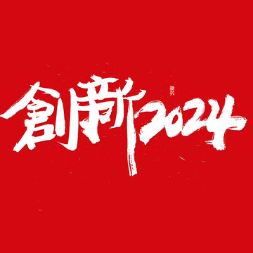 创新2024书法字