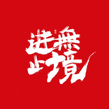 进无止境毛笔书法字