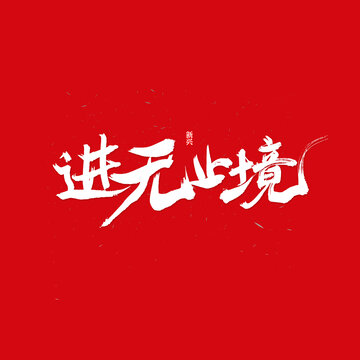 进无止境书法字