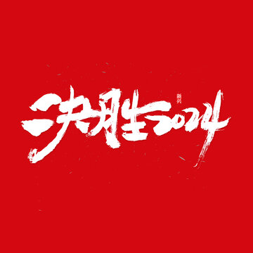 決勝2024書法字
