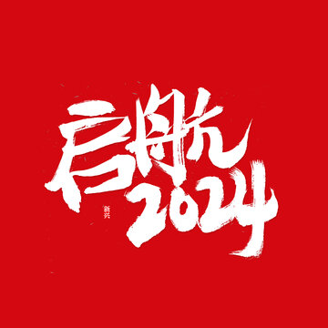 启航2024书法字