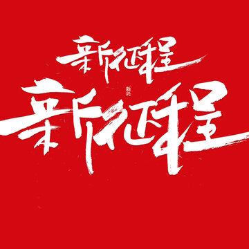 新征程书法字