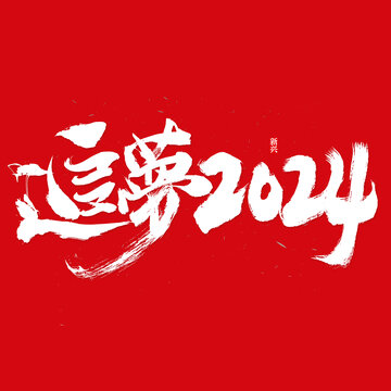 追梦2024书法字