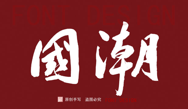 國(guó)潮