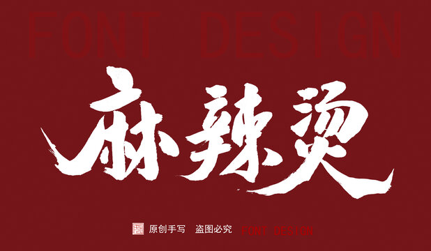 麻辣燙
