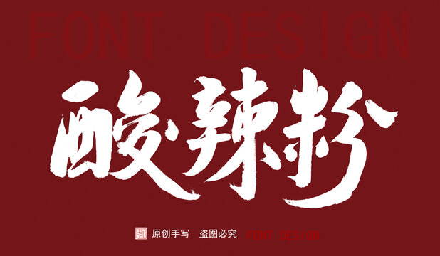 酸辣粉