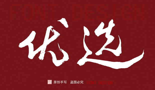 優(yōu)選