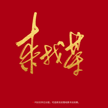 來找茶書法毛筆字設(shè)計(jì)