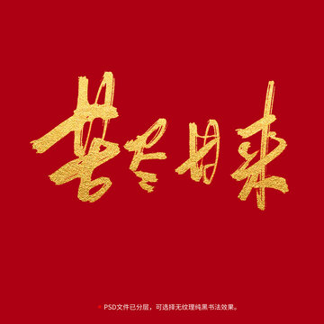 苦盡甘來書法毛筆字設(shè)計