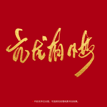 亢龍有悔書法毛筆字設(shè)計(jì)