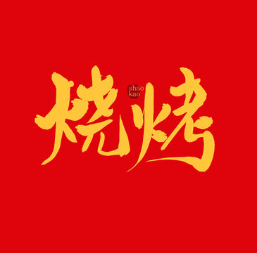 燒烤