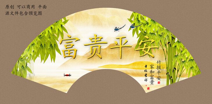 富貴平安扇面