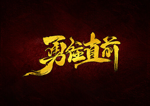 勇往直前字體設(shè)計(jì)