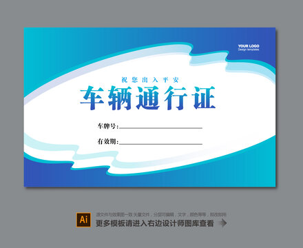 車輛通行證
