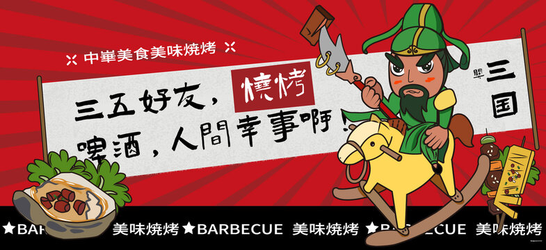 國潮三國燒烤關(guān)羽
