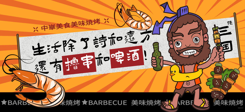 國(guó)潮三國(guó)燒烤張飛