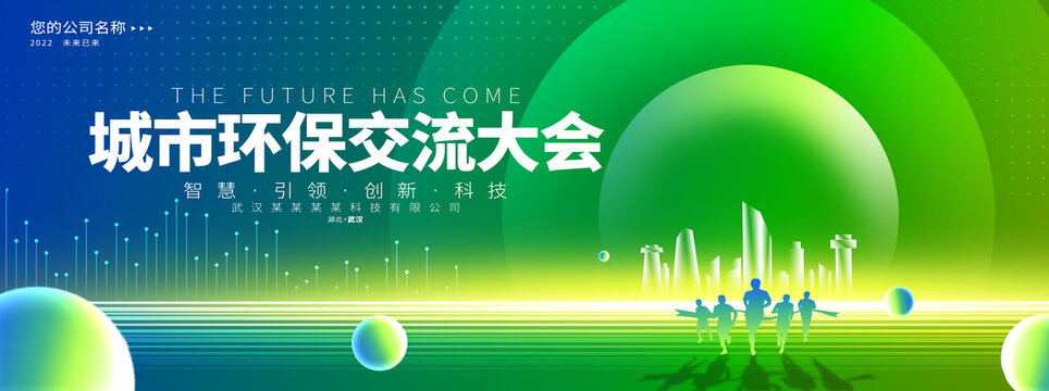 城市環(huán)保交流大會(huì)背景板