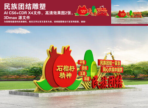 民族團結(jié)雕塑