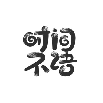 时间字体