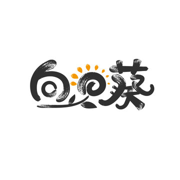 向日葵字體設計