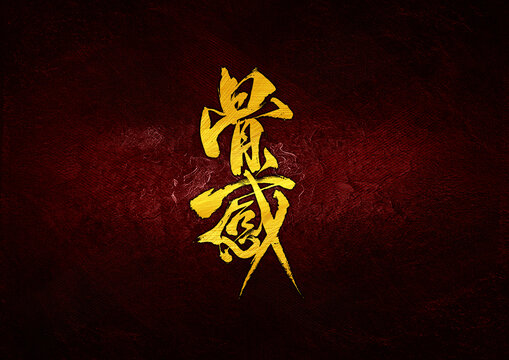 骨感字體設(shè)計(jì)