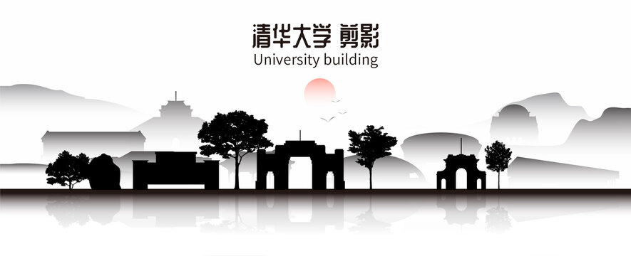 清华大学剪影