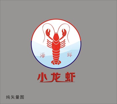 龙虾矢量图