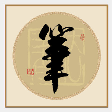 筆字