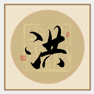洪字