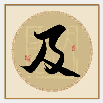 及字