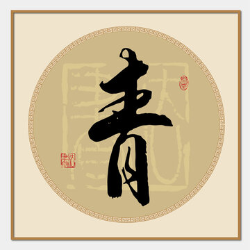 青字書法