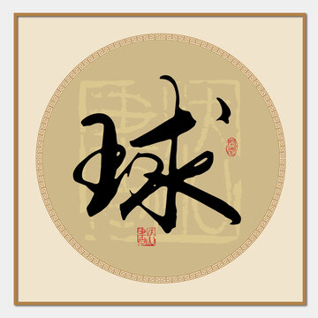 球字