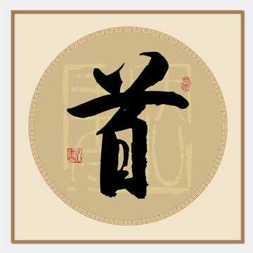 首字書法字