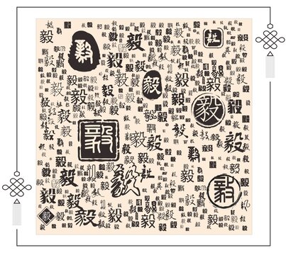 毅