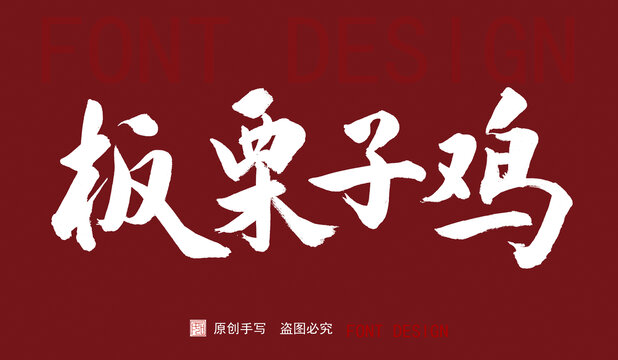 板栗子雞