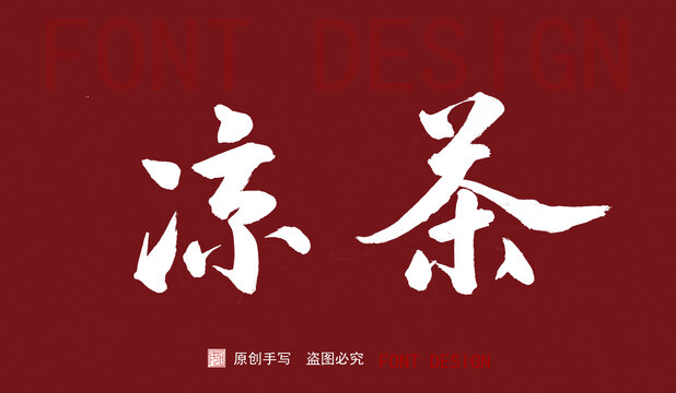 涼茶