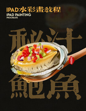 蜜汁鮑魚