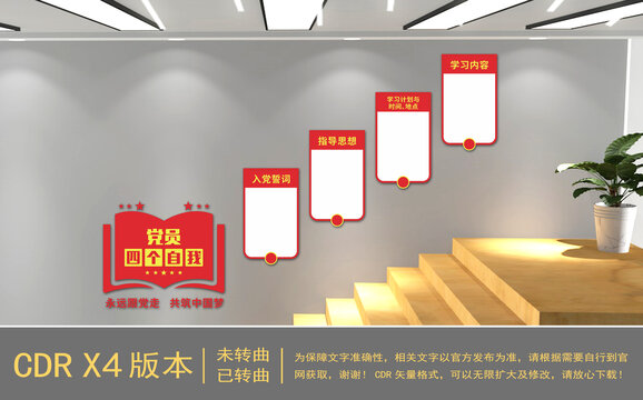 黨員四個(gè)自我樓梯文化墻