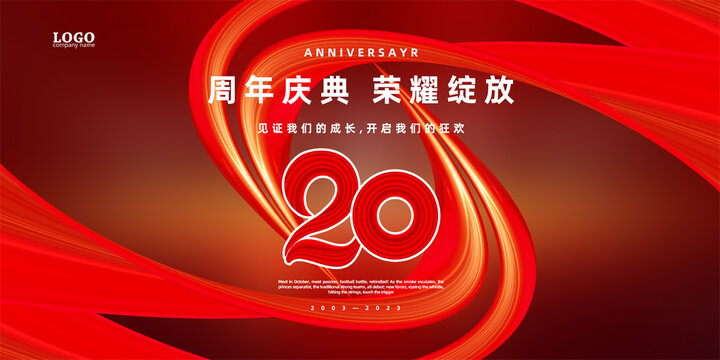 20周年庆典