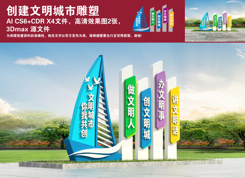 創(chuàng)建文明城市雕塑